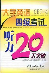 大學英語四級聽力20天突破