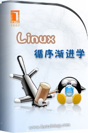 Linux循序漸進學