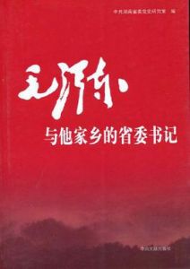 毛澤東與他家鄉的省委書記