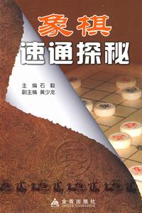 象棋速通探秘