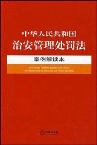 中華人民共和國治安管理處罰法-案例解讀本11