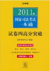 2011年國家司法考試一本通：試卷四高分突破