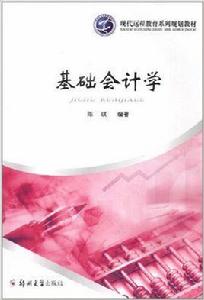 基礎會計學[陳琪主編書籍]