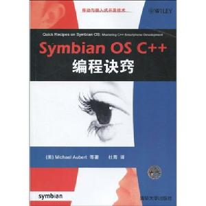 SymbianOSC++編程訣竅