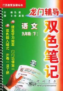 雙色筆記課標九年級語文（下 ）