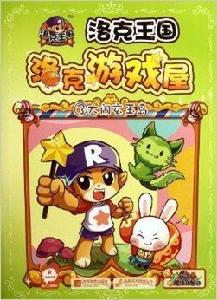 洛克王國遊戲屋3：大鬧玄玉島