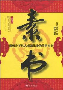 《素書：感悟讓平凡人成就偉業的傳世奇書》