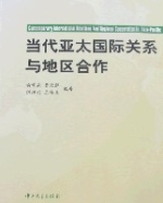 當代亞太國際關係與地區合作