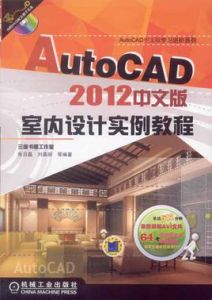 autocad2012中文版室內設計實例教程