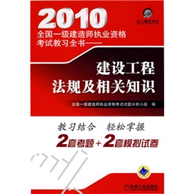 2010全國一級建造師執業資格考試教習全書：建設工程法規及相關知識