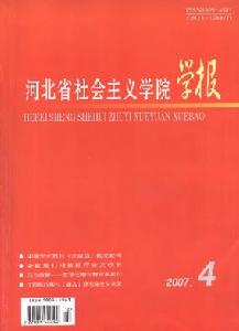 《河北省社會主義學院學報》