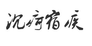 沉疴宿疾