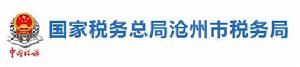 國家稅務總局滄州市稅務局