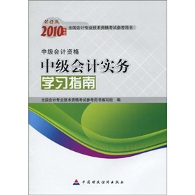 中級會計實務學習指南2010