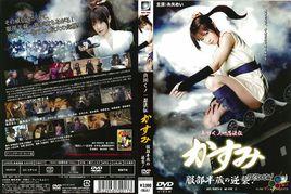 真田女一忍法傳:服部半藏的逆襲 真田女一忍法傳:服部半藏的逆襲