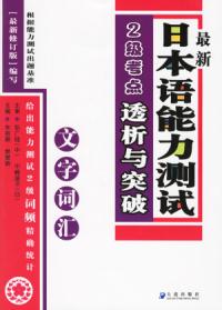 最新日本語能力測試2級考點透析與突破