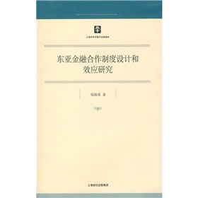 《東亞金融合作制度設計和效應研究》