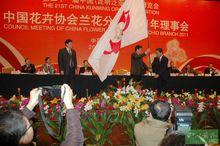 中國花協蘭花分會舉行理事會年會