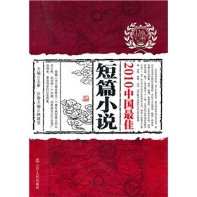 《2010中國最佳短篇小說》