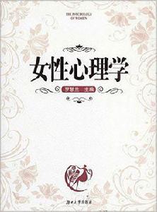 女性心理學[羅慧蘭主編書籍]