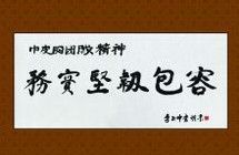 中國皮革協會常務副理事長 李玉中 書