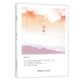 七年[杜晨夕小說]