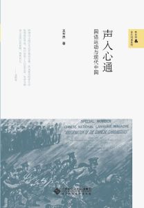 聲入心通[王東傑所著書籍]