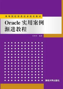 Oracle實用案例漸進教程