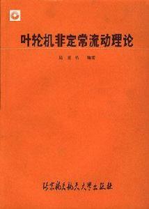 葉輪機非定常流動理論