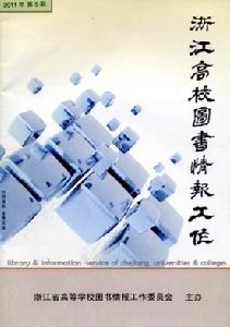 浙江高校圖書情報工作