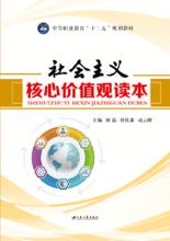 社會主義核心價值觀學習讀本[江蘇大學出版社出版的圖書]