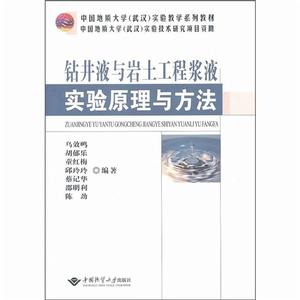 鑽井液與岩土工程漿液實驗原理與方法