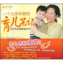 《一個兒保專家的育兒筆記與外孫共度嬰幼時光》