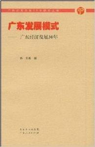 廣東發展模式：廣東經濟發展30年