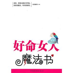 《好命女人魔法書》