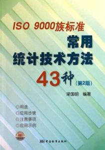 ISO9000族標準常用統計技術方法43種