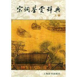 宋詞鑑賞辭典[上海辭書出版社出版圖書]