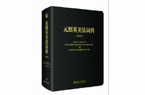 元照英美法詞典[法律出版社2003版圖書]