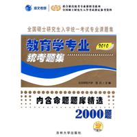 2010版教育學專業統考題集