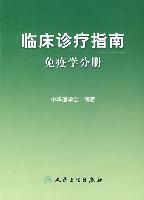 《臨床診療指南·免疫學分冊》