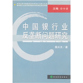 中國銀行業反龔斷問題研究