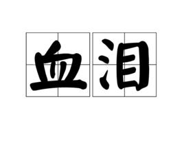 血淚[漢語詞語]