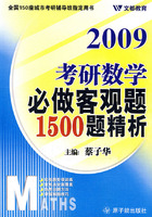 考研數學必做客觀題1500題精析