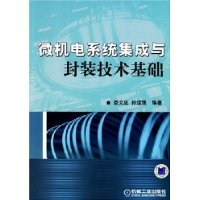 微機電系統集成與封裝技術基礎