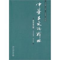 中華古文論釋林：南宋金元卷