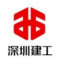 深圳市建工集團股份有限公司