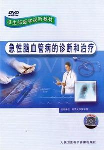 《急性腦血管疾病的診斷和治療》