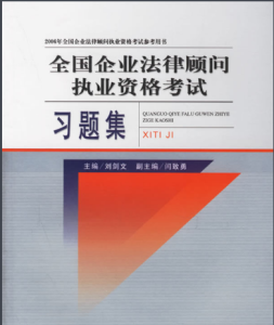 企業法律顧問執業資格考試