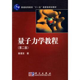 量子力學教程[曾謹言著圖書]