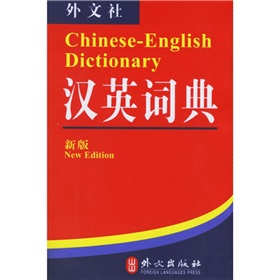 非常英語工具書系列：漢英詞典